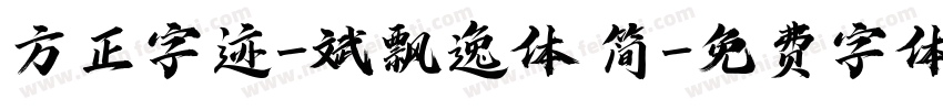 方正字迹-斌飘逸体 简字体转换